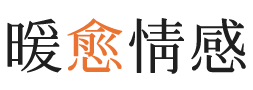 那曲暖愈情感